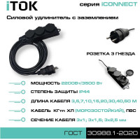 Удлинитель силовой iTOK тип SU, серии iCONNECT с заземлением, КГтп-ХЛ 3x2,5 мм, 3 гнезда, IP44, ГОСТ, 15 м i-CONNECT-SU-KG-325-3-44-15