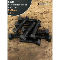 Болт М8x30 мм, DIN933, высокопрочный к.п.12.9 черный, 10шт. 23 БОЛТА 00000004218