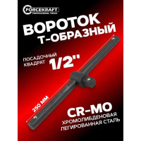 Вороток T-образный Forcekraft 250 мм, 1/2" FK-8034250K(59066)