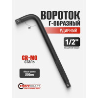 Вороток Г-образный ударный Forcekraft 200 мм, 1/2" FK-8154200K(59070)