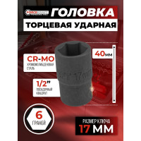Головка 6-гранная 17 мм, 1/2"DR Forcekraft FK-44517K(59056)