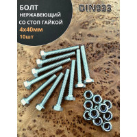 Болт нержавеющий 23 БОЛТА М4x40 мм DIN 933 со стоп гайкой, 10 шт. 11468