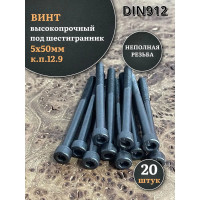 Высокопрочный винт с неполной резьбой, М5х50 мм, к.п. 12.9, DIN912, черный, 20 шт. 23 БОЛТА 22246