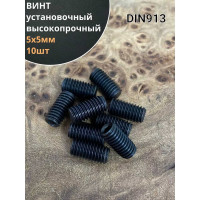 Винт установочный 23 Болта М5x5 мм класс прочности 12.9 DIN913, гужон,10 шт. УТ000013641