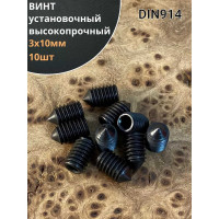 Винт установочный 23 Болта М3x10 мм класс прочности 12.9 DIN914, гужон, 10 шт. вук310пр