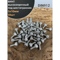 Высокопрочный винт 23 БОЛТА 5х10 мм ОЦ к.п.12.9 DIN912, 50 шт. 22243
