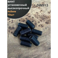 Винт установочный 23 Болта М4x8 мм класс прочности 12.9 DIN913, гужон,10 шт. П0000034407
