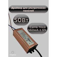 Драйвер ELEGANZ 40-50W 600мА для ультратонких панелей, 1шт 1707