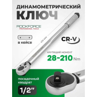 Ключ моментный Rockforce 28-210Нм, 1/2" RF-6474470TB(59259)