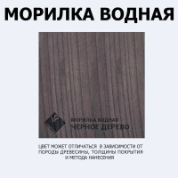 Морилка ARMOUR водная эбеновое дерево 5л 4673729660716