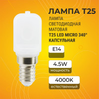 Лампа капсульная Ecola T25 LED Micro 4,5W E14 4000K 340 матовая (для холодил., шв. машинки и т.д.) 60x22 mm B4UV45ELC