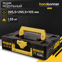 Ящик модульный Hanskonner размер S, единая система хранения HANSTORAGE, 395.5x295.5x105мм HS105P