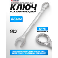 Ключ комбинированный Forsage 65мм F-75565(6467)