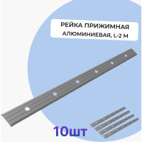 Рейка прижимная Татполимер VI7 Series алюминиевая, L-2 м, упаковка 10 шт. 58747