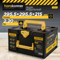 Ящик модульный Hanskonner р-р XL, единая система хранения HANSTORAGE,395.5x295.5x215мм HS215P