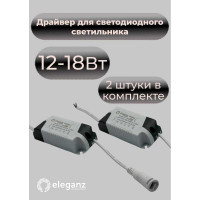 Драйвер ELEGANZ 12-18W, 1шт 1199