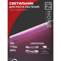 Светильник IN HOME сд СПБ-Т5PRO-ФИТО полный спектр 25Вт 230B 1170мм 4690612055428