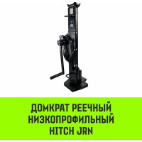 Домкрат реечный низкопрофильный HITCH JRN-10000 10т SZ086930