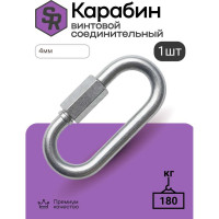 Карабин винтовой/соединитель цепи STEELREX цинк, 4 мм, упаковка 1 шт. 0527004000W100000110