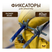 Фиксатор арматуры 80x80 мм, 40 шт КРЕПЫ 001048080