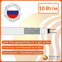 Греющий кабель в трубу саморегулирующийся ТеплоСофт 100 м, 1000 Вт, на отрез/SRF10/100м/в трубу