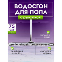 Сгон для пола ACG 75см стальной с рукояткой изогнутый резина двойная пористая 1011147 МП