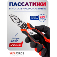 Плоскогубцы многофункциональные YATAFORCE 8,5" YF-611Y215(60545)