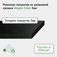 Рулонное резиновое покрытие Alegria color 850 3 мм, 5x1.2 м, (6 м2), черный с зелеными вкраплениями 3.5.850Bg
