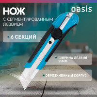 Нож OASIS с сегментированным лезвием 25х125х0,7 мм, двукомпонентный корпус (ABS+TPR) 1030601007