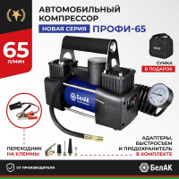 Компрессор для накачки шин БелАК ПРОФИ-65 12V 65 л/мин БАК.99180