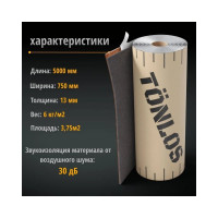 Звукоизоляция потолков TONLOS Heavy Felt 4640107332978