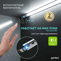 Бесконтактный диммируемый сенсорный выключатель Geniled с регулировкой яркости для светодиодной ленты 17044
