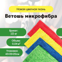 Ветошь из микрофибры Ивата брикет 10 кг 4687205810250