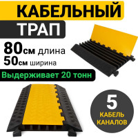 Кабельный трап ООО ОПТИМА СЕРВИС 80х50 см на 5 каналов по 30x35 мм кабель-канал резиновый 00-00027310