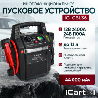 Пусковое устройство iCarTool 12/24В, 44 000 мАч, мин. 12v1100A/24v500A макс. 12v2400A/24v1100A IC-CBL36