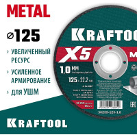 Отрезной диск для УШМ по металлу KRAFTOOL X5 Metal 125x1.0 мм 36255-125-1.0