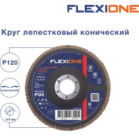 Круг лепестковый конический Flexione 125x22.2 мм, Р120 10000518