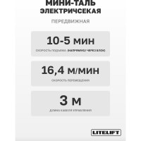 Мини таль передвижная LITELIFT PA-1000 500/1000кг 12м 220в 1,8 кВт на электрокаретке ltpa1000t12