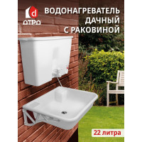 Водонагреватель дачный, электрический ДТРД 22 литра, Комплект с мойкой и сифоном ДТРД-22