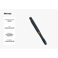 Метчик Guhring М10х1.5, HSS-E, тип N, парооксид., скв. отв., Powertap 5719 10,000