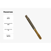 Раскатник Guhring M10, DIN371, HSS-E, тип N, TiN 5598 10,000