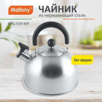 Чайник из нержавеющей стали со свистком Mallony MAL-039-MP 2.5 л, матовый 310097