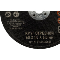 Диск Wurth отрезной по нерж. стали прямой SpeedPlus 60x1.0x6.0 0664130601060 50 1664130601092 1