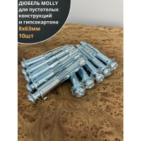 Дюбель MOLLY 23 БОЛТА 8x63 для пустотелых конструкций, 10 шт. мл863
