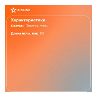 Шило Airline гладкое, для поиска проколов ATRK41