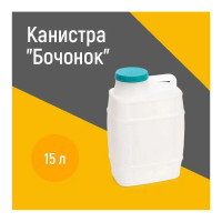 Канистра "Бочонок" 15л ЗПИ «Альтернатива» М972