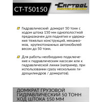 Грузовой гидравлический домкрат Car-tool 50т, ход штока 150 мм CT-T50150