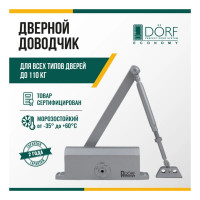 Дверной доводчик DORF economy l-8224 110 кг, серебро, 1 к - 1 шт. eco L8224_silver_eco