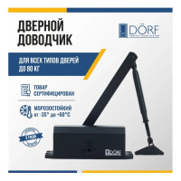 Дверной доводчик DORF economy l-8223 80 кг, черный , 1 к - 1 шт. eco L8223_black_eco