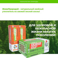 Хвойный утеплитель ЖИВИГРОМЧЕ СОЛНЦЕ-ТЕХНОЛОГИИ ПРИРОДЫ Живи Природой 50 мм. 4815815001281